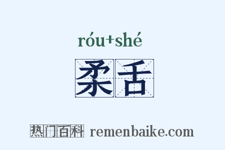 柔舌是什么意思的图片